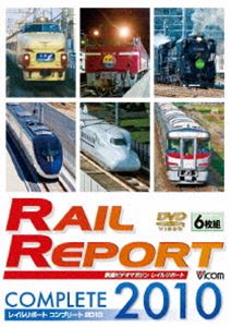 レイルリポート ギフ_包装 コンプリート 2010 2010年 捧呈 119号～124号 DVD が見た鉄道界の動き