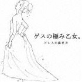 ゲスの極み乙女。 / ドレスの脱ぎ方 [CD]