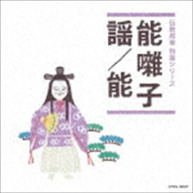 伝統邦楽 特選シリーズ：：能囃子／謡／能 [CD]