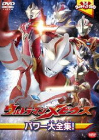 ウルトラキッズDVD ウルトラマンメビウス パワー大全集! [DVD]