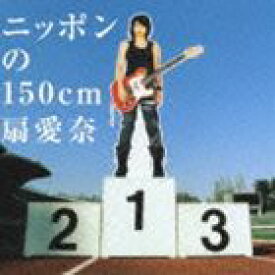 扇愛奈 / ニッポンの150cm [CD]