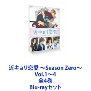 楽天市場】近キョリ恋愛 〜Season Zero〜 Vol.1〜4 全4巻 [Blu-ray