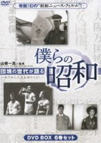 楽天市場】団塊の世代が語る 僕らの昭和 DVD－BOX 今だから人生語ろう 