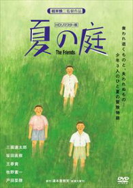 夏の庭-The Friends-（HDリマスター版） [DVD]
