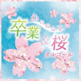 心にのこる 卒業&桜オルゴール [CD]