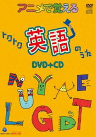アニメで覚えるトクトク英語のうた DVD＋CD [DVD]