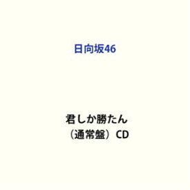 日向坂46 / 君しか勝たん（通常盤） [CD]