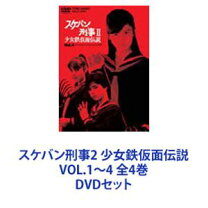 楽天市場】スケバン刑事2 dvdの通販