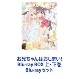 お兄ちゃんはおしまい! Blu-ray BOX 上・下巻 [Blu-rayセット]