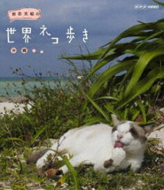 岩合光昭の世界ネコ歩き 沖縄 [Blu-ray]
