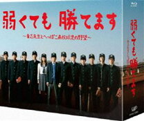 楽天市場】弱くても勝てます blu-rayの通販