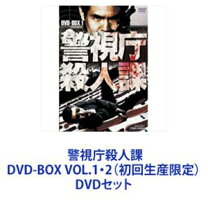 楽天市場】警視庁殺人課（CD・DVD）の通販 