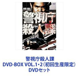 警視庁殺人課 DVD-BOX VOL.1・2（初回生産限定） [DVDセット]