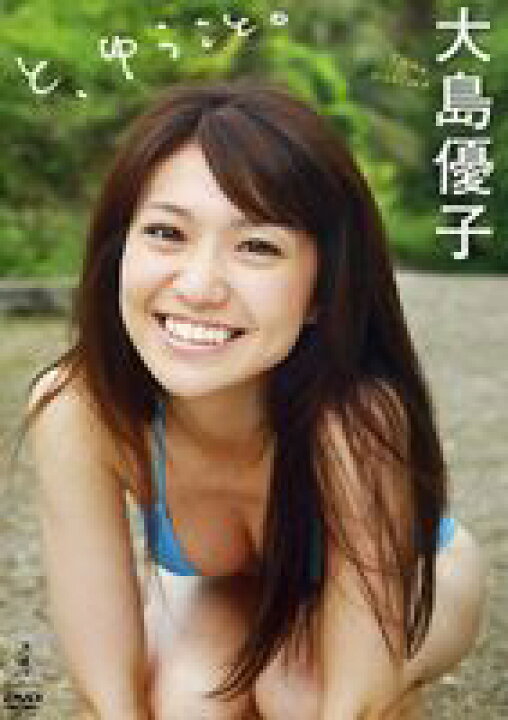 楽天市場 大島優子 と ゆうこと Dvd ぐるぐる王国fs 楽天市場店 楽天市場 大島優子 と ゆうこと Dvd ぐるぐる王国fs 楽天市場店