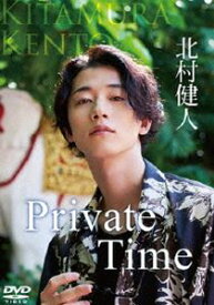 北村健人／Private Time [DVD]