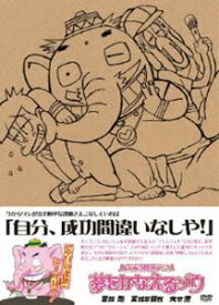 楽天市場 夢をかなえるゾウ アニメ Dvdの通販 楽天市場 夢をかなえるゾウ アニメ Dvdの通販
