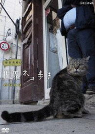 岩合光昭の世界ネコ歩き シチリア [DVD]