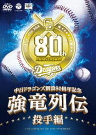 ～中日ドラゴンズ創立80周年記念～ 強竜列伝 投手編 [DVD]