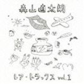 森山直太朗 / レア・トラックス vol.1 [CD]