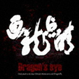 Dragon’s eye / 画竜点睛 [CD]