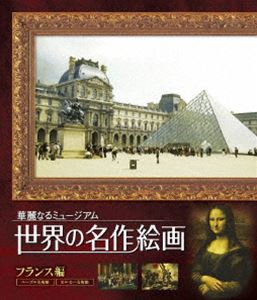 世界の名作絵画 大特価 割り引き フランス編 Disc Blu-ray