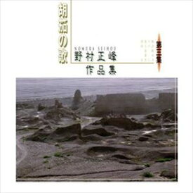 野村祐子他 / 胡笳の歌／野村正峰作品集 第三集 [CD]