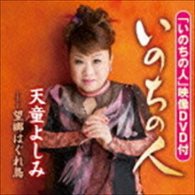 天童よしみ / いのちの人／望郷はぐれ鳥（CD＋DVD） [CD]
