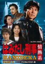 楽天市場】はみだし刑事情熱系（CD・DVD）の通販