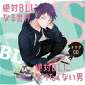 (ドラマCD) ドラマCD「絶対BLになる世界VS絶対BLになりたくない男」 [CD]