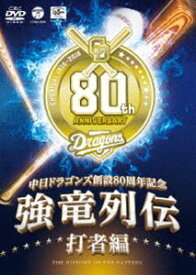 ～中日ドラゴンズ創立80周年記念～ 強竜列伝 打者編 [DVD]