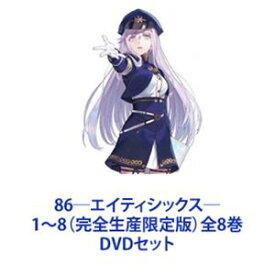 86—エイティシックス— 1〜8（完全生産限定版）全8巻 [DVDセット]