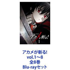 アカメが斬る! vol.1〜8 全8巻 [Blu-rayセット]