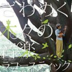 racoustik / ざわめく木々の音楽 [CD]