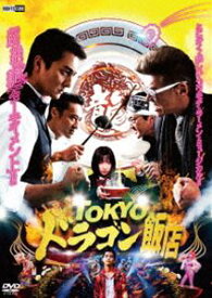TOKYOドラゴン飯店 [DVD]