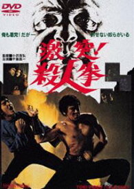 激突!殺人拳 [DVD]