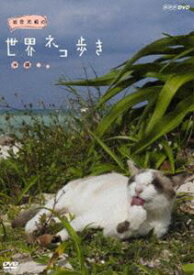 岩合光昭の世界ネコ歩き 沖縄 [DVD]
