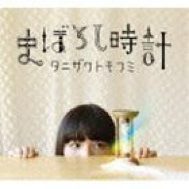 タニザワトモフミ / まぼろし時計（初回限定盤／CD＋DVD） [CD]