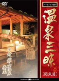 温泉三昧 関東編 千葉の温泉 千倉海岸温泉・養老温泉 [DVD]