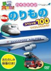 乗り物大好き！ハイビジョン NEW のりものスペシャル [DVD]