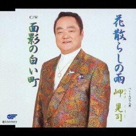 岬晃司 / 花散らしの雨／面影の白い町 [CD]