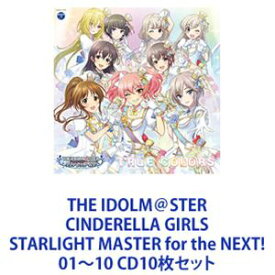 城ヶ崎美嘉 / THE IDOLM＠STER CINDERELLA GIRLS STARLIGHT MASTER for the NEXT! 01～10 [CD10枚セット]