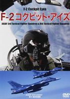  F-2コクピット・アイズ  DVD 