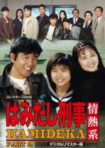 楽天市場】はみだし刑事情熱系 part8 コレクターズdvdの通販