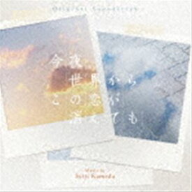 亀田誠治（音楽） / オリジナル・サウンドトラック 今夜、世界からこの恋が消えても [CD]