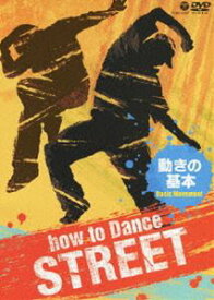 How to Dance STREET 動きの基本 [DVD]