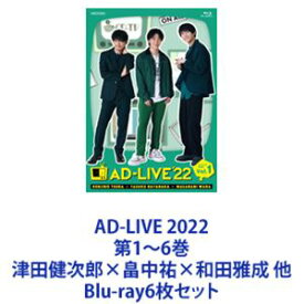 AD-LIVE 2022 第1〜6巻 津田健次郎×畠中祐×和田雅成 他 [Blu-ray6枚セット]