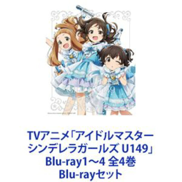 楽天市場】TVアニメ「アイドルマスター シンデレラガールズ U149」Blu 