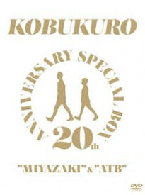コブクロ／20TH ANNIVERSARY SPECIAL BOX”MIYAZAKI”＆”ATB” [DVD]
