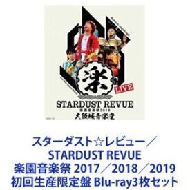スターダスト☆レビュー／STARDUST REVUE 楽園音楽祭 2017／2018／2019 初回生産限定盤 [Blu-ray3枚セット]