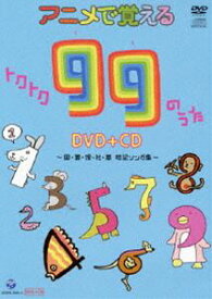 アニメで覚えるトクトク99のうたDVD＋CD 〜国・算・理・社・英 暗記ソング集〜 [DVD]
